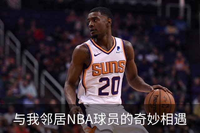 与我邻居NBA球员的奇妙相遇