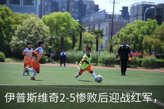 伊普斯维奇2-5惨败后迎战红军，是送分还是爆冷前奏？