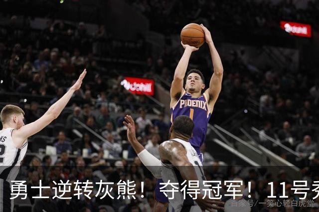 勇士逆转灰熊！夺得冠军！11号秀荣膺MVP，探花秀空砍19+8+4+2