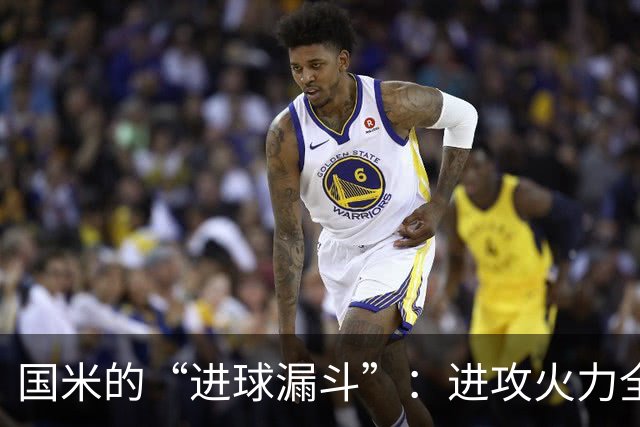国米的“进球漏斗”：进攻火力全开却笑称自己是“漏网之鱼