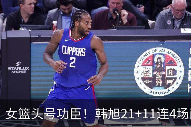 女篮头号功臣！韩旭21+11连4场两双 末节14分大爆发主宰胜利