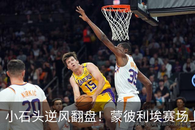 小石头逆风翻盘！蒙彼利埃赛场上的乒乓传奇