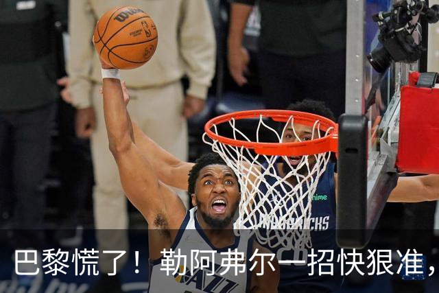 巴黎慌了！勒阿弗尔一招快狠准，马亚轻松捞金