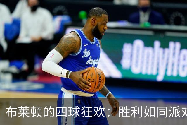 布莱顿的四球狂欢：胜利如同派对的冰淇淋