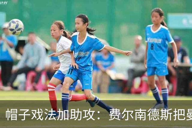 帽子戏法加助攻：费尔南德斯把曼联从开局危机里拉了出来