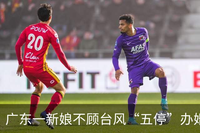 广东一新娘不顾台风“五停”办婚礼，300元雇的伴娘返程路上被砸伤、多处骨折，伴娘把新娘告了