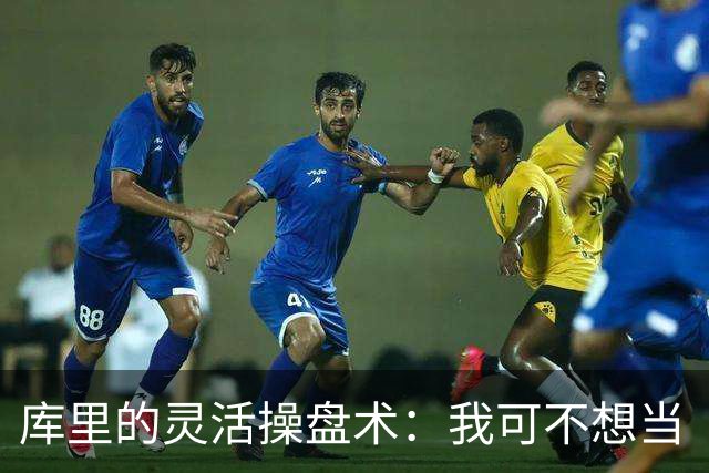 库里的灵活操盘术：我可不想当“工资扣发师”！