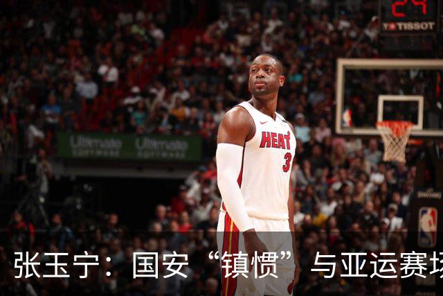 张玉宁：国安“镇惯”与亚运赛场“超神”双拼侠