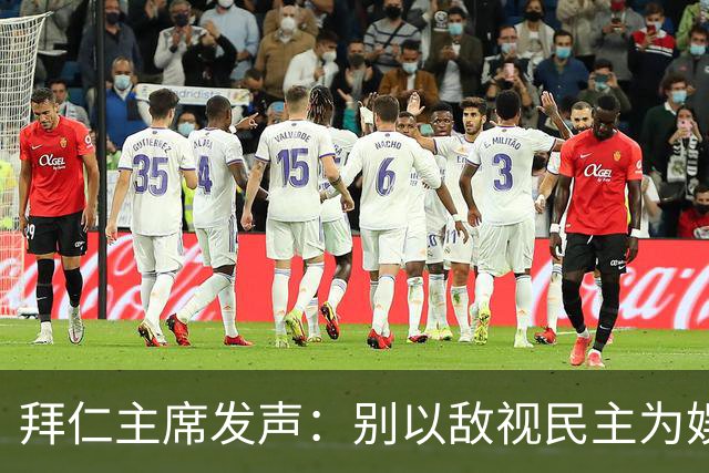 拜仁主席发声：别以敌视民主为娱乐，我们不买账！
