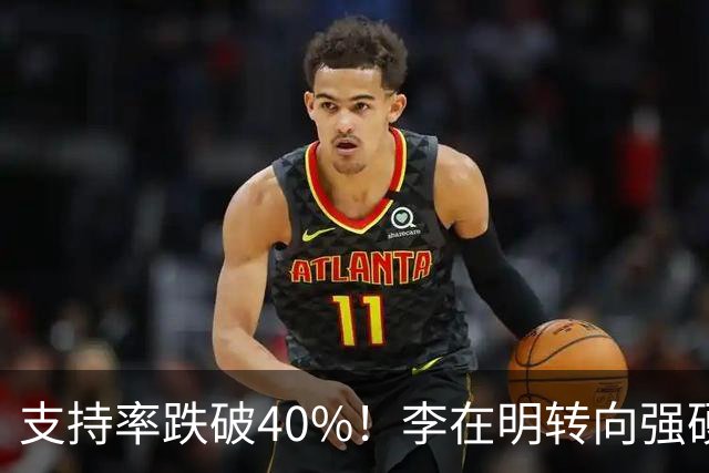 支持率跌破40%！李在明转向强硬，中国大使馆发出明确信号