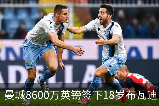 曼城8600万英镑签下18岁布瓦迪，创英超最贵青少年引援纪录