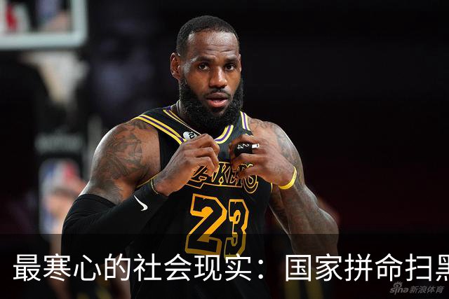 最寒心的社会现实：国家拼命扫黑除恶，敢举报的普通人却被孤立