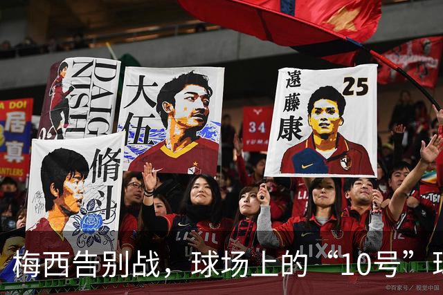 梅西告别战，球场上的“10号”球变身！