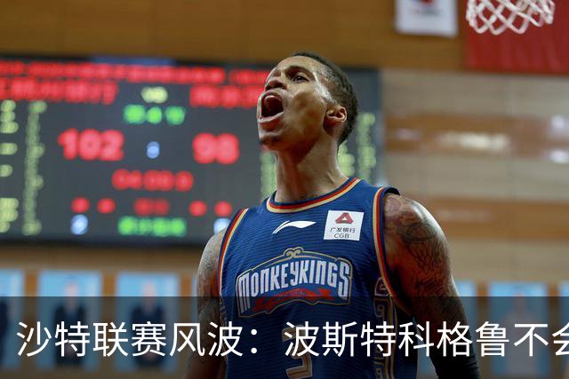 沙特联赛风波：波斯特科格鲁不会辞职，胜利请放心！