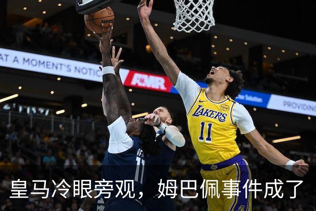 皇马冷眼旁观，姆巴佩事件成了“井边戏