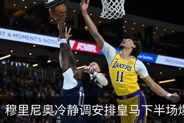 穆里尼奥冷静调安排皇马下半场爆发 伯纳乌逆转取胜