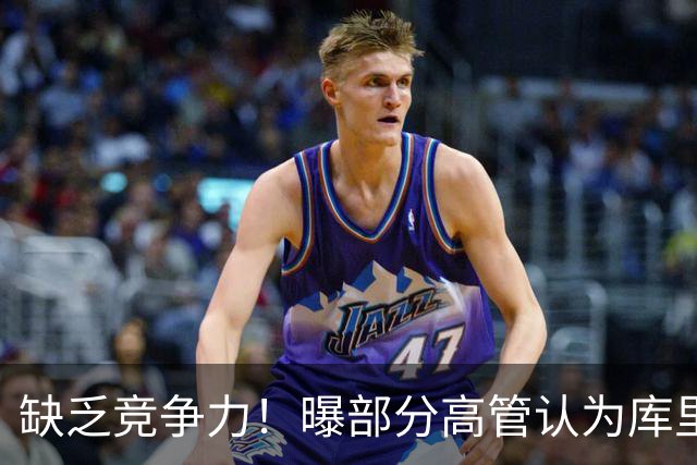 缺乏竞争力！曝部分高管认为库里不该续约勇士
