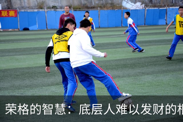 荣格的智慧：底层人难以发财的根本原因，其实是身体太差