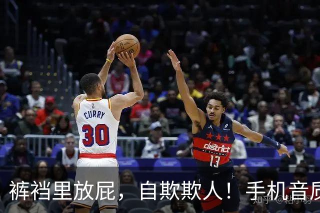 裤裆里放屁，自欺欺人！手机音质集体摆烂的真相
