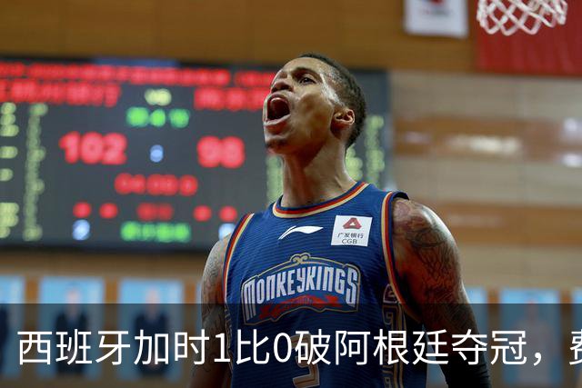 西班牙加时1比0破阿根廷夺冠，费兰第106分钟制胜