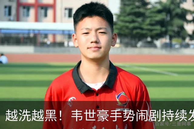越洗越黑！韦世豪手势闹剧持续发酵，队友无脑爆料堵死洗白之路