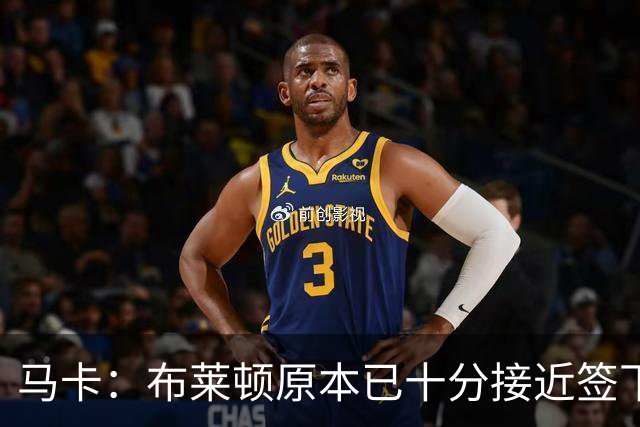 马卡：布莱顿原本已十分接近签下埃斯皮，皇马出现后球员叫停