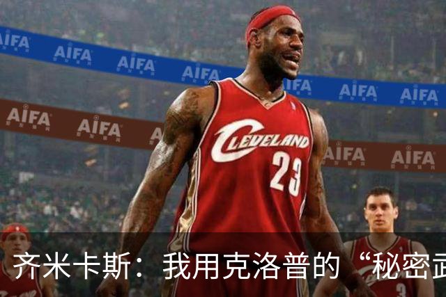 齐米卡斯：我用克洛普的“秘密武器”击败了他！