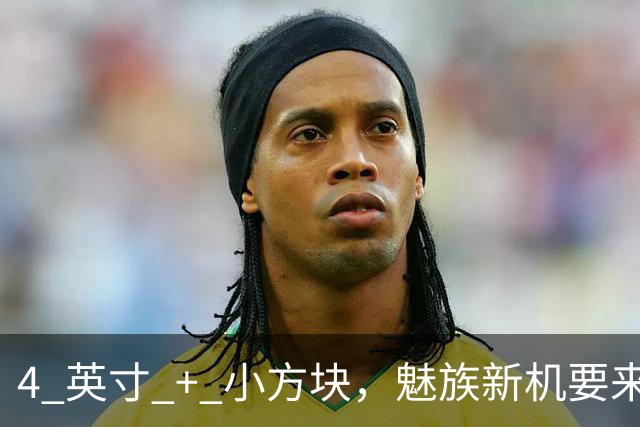 4 英寸 + 小方块，魅族新机要来了！