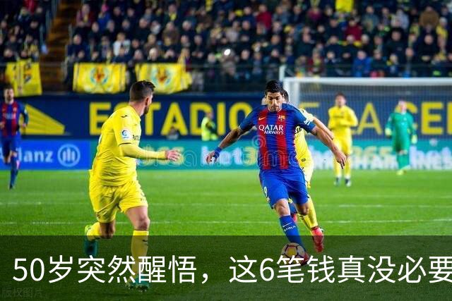 50岁突然醒悟，这6笔钱真没必要花