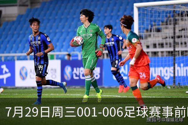 7月29日周三001-006足球赛事前瞻：欧冠杯、巴西甲