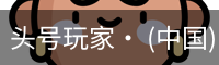 头号玩家官网